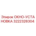 Запасная часть ОКНО-УСТАНОВКА артикул 3222328304 производитель Epiroc