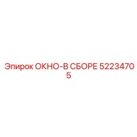 52234705 ОКНО-В СБОРЕ Epiroc