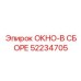 Комплектное окно для буровой техники Epiroc 52234705