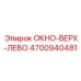 4700940481 ОКНО-ВЕРХ-ЛЕВО Epiroc