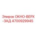 Заднее стекло 4700929945 для техники Epiroc
