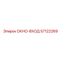 57122269 ОКНО-ВХОД Epiroc