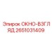 Специализированное окно-взгляд Epiroc 2651031409 для улучшения видимости