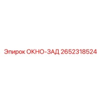 2652318524 ОКНО-ЗАД Epiroc