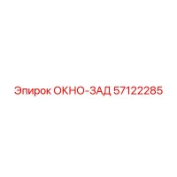 57122285 ОКНО-ЗАД Epiroc