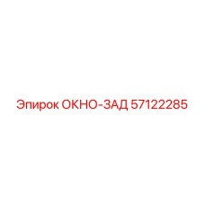 Изображение заднего окна Epiroc для буровых машин