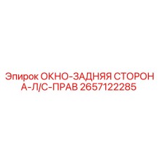 2657122285 ОКНО-ЗАДНЯЯ СТОРОНА-Л/С-ПРАВ Epiroc