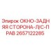 Окно заднее правое 2657122285 Epiroc для буровых установок