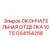GS4154258 ОКОНЧАТЕЛЬНАЯ ОТДЕЛКА 10TS Epiroc