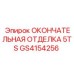 GS4154256 ОКОНЧАТЕЛЬНАЯ ОТДЕЛКА 5TS Epiroc