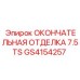 GS4154257 ОКОНЧАТЕЛЬНАЯ ОТДЕЛКА 7.5TS Epiroc