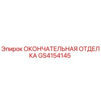 GS4154145 ОКОНЧАТЕЛЬНАЯ ОТДЕЛКА Epiroc
