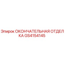 GS4154145 ОКОНЧАТЕЛЬНАЯ ОТДЕЛКА Epiroc