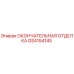 GS4154145 ОКОНЧАТЕЛЬНАЯ ОТДЕЛКА Epiroc