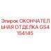 GS4154145 ОКОНЧАТЕЛЬНАЯ ОТДЕЛКА Epiroc