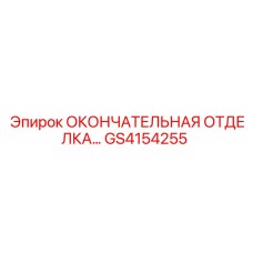 GS4154255 ОКОНЧАТЕЛЬНАЯ ОТДЕЛКА Epiroc