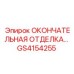 GS4154255 ОКОНЧАТЕЛЬНАЯ ОТДЕЛКА Epiroc