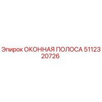 5112320726 ОКОННАЯ ПОЛОСА Epiroc