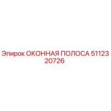 Оригинальная оконная полоса Epiroc 5112320726