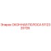Оригинальная оконная полоса Epiroc 5112320726