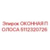 Оригинальная оконная полоса Epiroc 5112320726