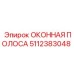Усиленная оконная полоса для техники Epiroc 5112383048