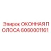 6060001161 ОКОННАЯ ПОЛОСА Epiroc