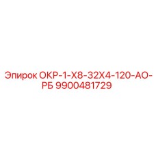 9900481729 ОКР-1-Х8-32Х4-120-АО-РБ Epiroc
