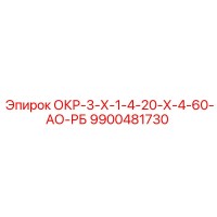 9900481730 ОКР-3-Х-1-4-20-Х-4-60-АО-РБ Epiroc