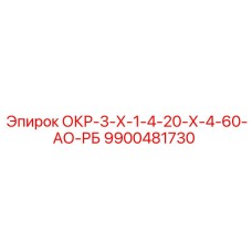 9900481730 ОКР-3-Х-1-4-20-Х-4-60-АО-РБ Epiroc
