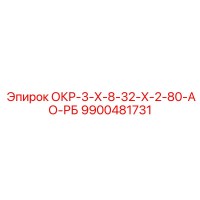 9900481731 ОКР-3-Х-8-32-Х-2-80-АО-РБ Epiroc