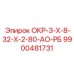 9900481731 ОКР-3-Х-8-32-Х-2-80-АО-РБ Epiroc