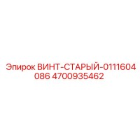 4700935462 ВИНТ-СТАРЫЙ-0111604086 Epiroc