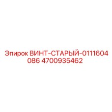 4700935462 ВИНТ-СТАРЫЙ-0111604086 Epiroc