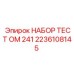 Комплект диагностики гидравлики ОМ 241 артикул 2236108145 производитель Epiroc