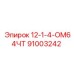 91003242 12-1-4-ОМ64ЧТ Epiroc