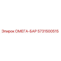 5731500515 ОМЕГА-БАР Epiroc