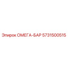 5731500515 ОМЕГА-БАР Epiroc
