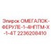 2236208410 ОМЕГАЛОК-ФЕРУЛЕ-1-4НПТМ-Х-1-4Т Epiroc