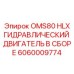 Изображение гидравлического двигателя Epiroc OMS80 HLX 6060009774