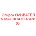 Омыватель-масло Epiroc артикул 4700702866