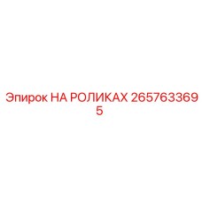 2657633695 НА РОЛИКАХ Epiroc