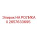 Фото комплекта роликов Epiroc с номером 2657633695 в упаковке