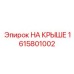 Изображение компонента 'НА КРЫШЕ' Epiroc с номером 1615801002