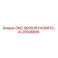 AL25508806 ONC SENSOR II КОМПЛЕКТ Epiroc