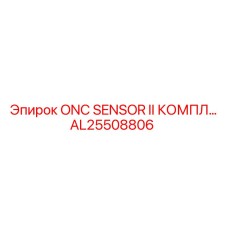 AL25508806 ONC SENSOR II КОМПЛЕКТ Epiroc