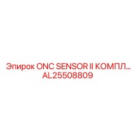 AL25508809 ONC SENSOR II КОМПЛЕКТ Epiroc