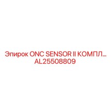 AL25508809 ONC SENSOR II КОМПЛЕКТ Epiroc