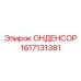 1617131381 ОНДЕНСОР Epiroc