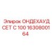1630800164 ОНДЕХАУДСЕТ С 100 Epiroc